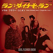 「ソウル・フラワー・ユニオン、配信シングル「ラン・ダイナモ・ラン」リリース＆配信もある有観客ツアー開催」1枚目/1