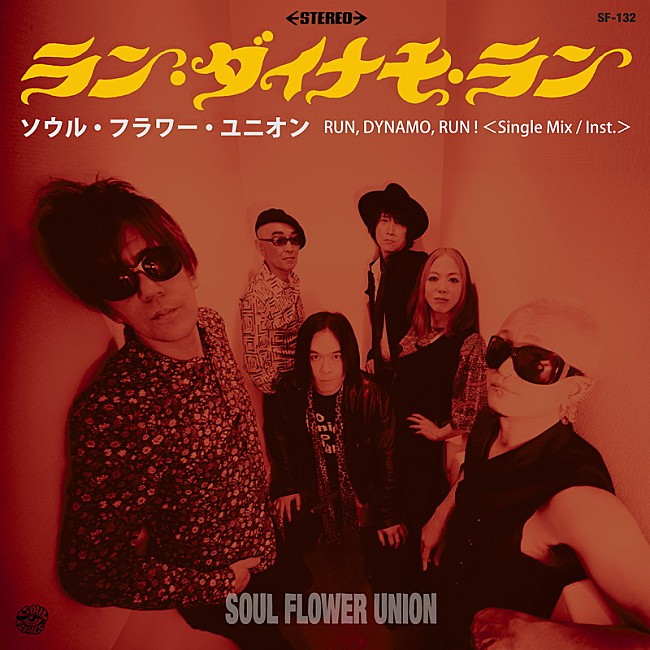 「ソウル・フラワー・ユニオン、配信シングル「ラン・ダイナモ・ラン」リリース＆配信もある有観客ツアー開催」1枚目/1