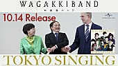 「和楽器バンド、ニュー・アルバム告知CMでさまざまな“TOKYO”パロディー」1枚目/7