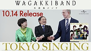 「和楽器バンド、ニュー・アルバム告知CMでさまざまな“TOKYO”パロディー」
