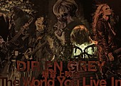 「DIR EN GREY、爆音上映会【The World You Live In】開催決定」1枚目/1