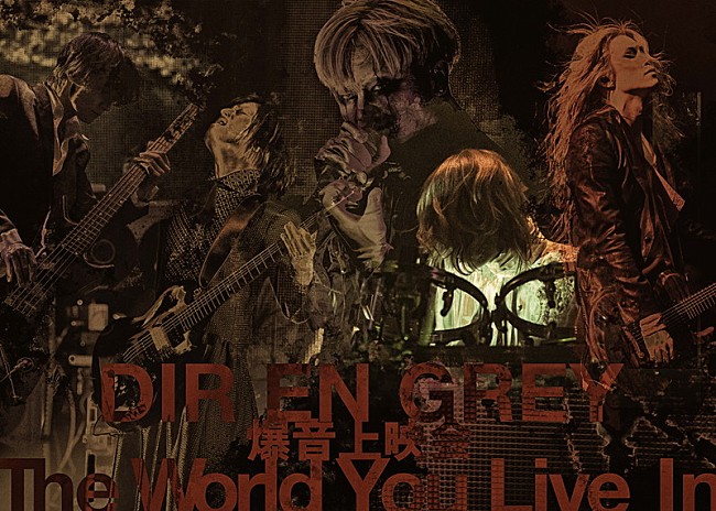 「DIR EN GREY、爆音上映会【The World You Live In】開催決定」1枚目/1