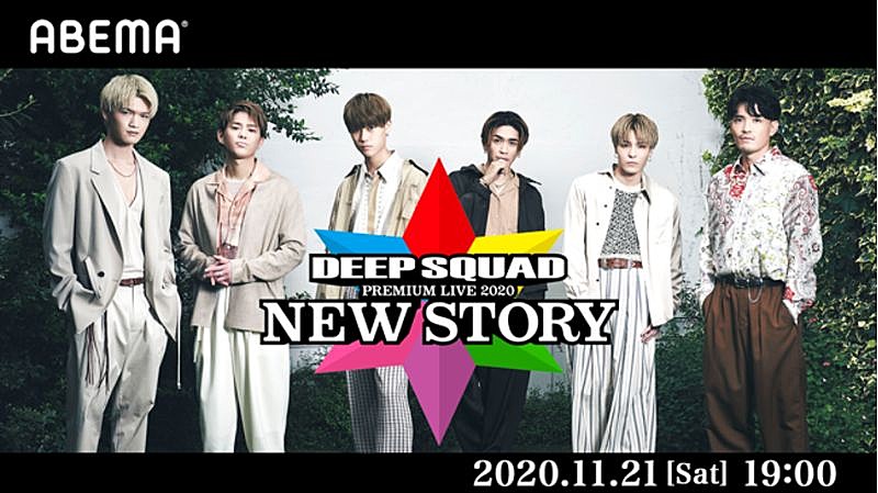 「DEEP SQUAD、初のワンマンオンラインライブを“ABEMA PPV ONLINE LIVE”にて生配信決定」1枚目/1