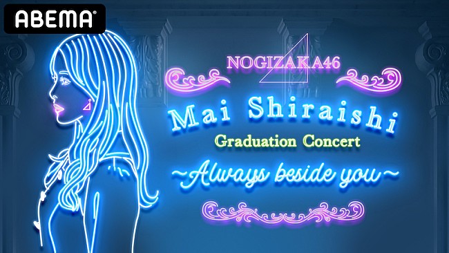 「白石麻衣の乃木坂46卒業コンサートをABEMAで生配信」1枚目/2