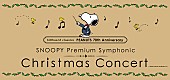 「『PEANUTS』生誕70周年を記念して、SNOOPYクリスマスオーケストラコンサートを 12/24に開催　スペシャルゲストに城田優も」1枚目/5