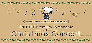 「『PEANUTS』生誕70周年を記念して、SNOOPYクリスマスオーケストラコンサートを 12/24に開催　スペシャルゲストに城田優も」