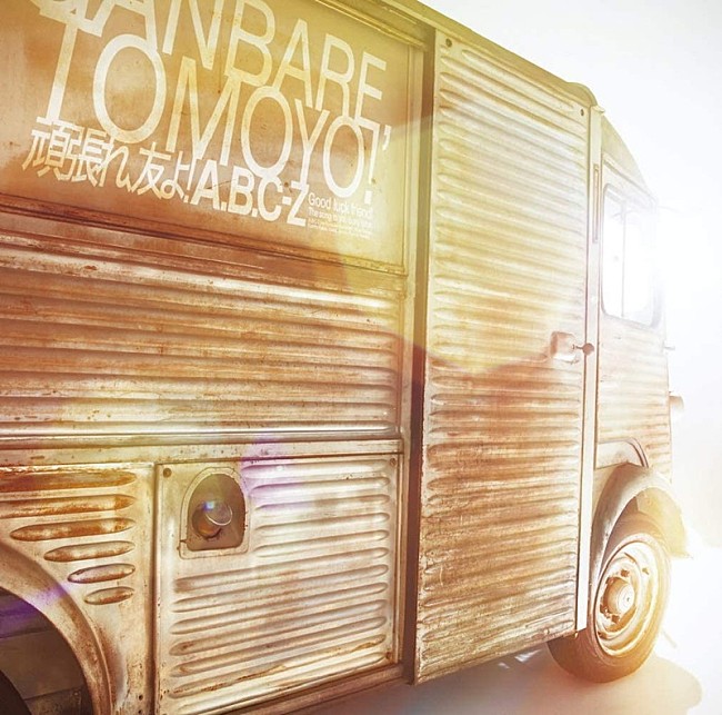 「【先ヨミ】A.B.C-Z『頑張れ、友よ！』が2.3万枚で現在シングル首位」1枚目/1