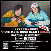 「ビッケブランカ VS 岡崎体育、コラボシングルのリリース日に『FORTNITE』カスタムマッチ生配信」1枚目/6