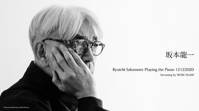 「坂本龍一のオンラインコンサートが、MUSIC/SLASHで12/12に実施決定」1枚目/3