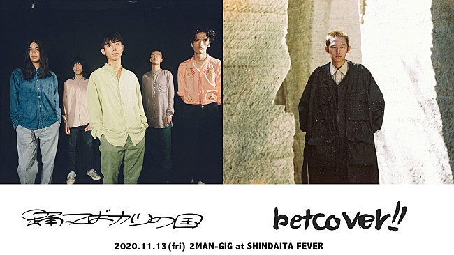 「betcover!!、踊ってばかりの国を迎え2MAN-GIG開催決定」1枚目/3