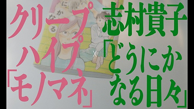 「クリープハイプ、「モノマネ」MANGA MV公開」1枚目/5