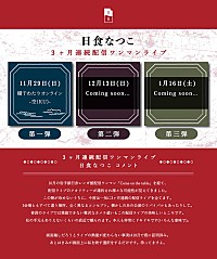 日食なつこ、3ヶ月連続配信ワンマンライブ開催決定 | Daily News 