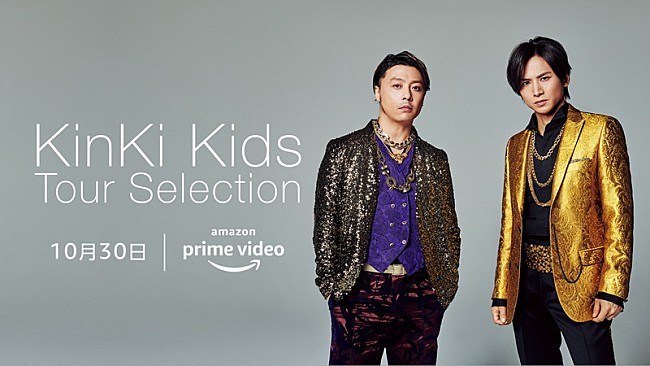 「KinKi Kids、初の映像化作品を含む13タイトルがAmazon Prime Videoで独占配信」1枚目/1