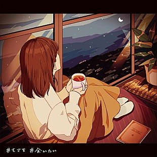 「もさを。、遠距離恋愛を歌った新曲「会いたい」配信スタート」