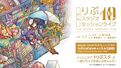 「りぶ、スタジオセッションライブを11/17に無料配信決定 ※10/26訂正」1枚目/2