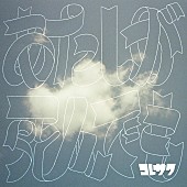 「コレサワ、配信シングル「あたしが死んでも」を11/25にリリース決定」1枚目/2