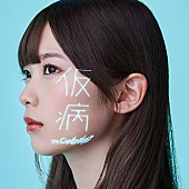 「ザ・コインロッカーズ、「仮病」“荒乙Special Movie”公開」1枚目/4