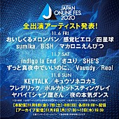 「マカえん/ずとまよ/Vaundyら18組出演　オンラインフェス【JAPAN ONLINE FESTIVAL 2020】全出演アーティスト発表」1枚目/2