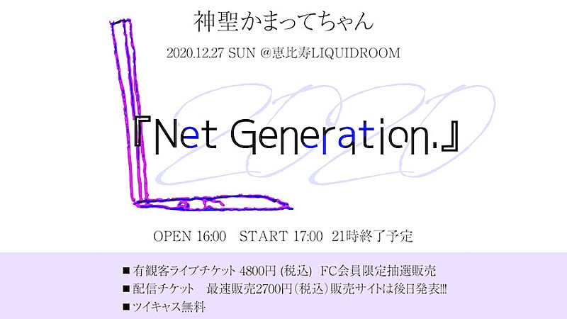 「神聖かまってちゃん主催イベント【Net Generation.&#039;20】有観客＆配信で開催」1枚目/1