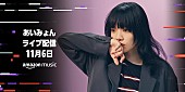 「あいみょん、無料のストリーミングライブ実施」1枚目/1