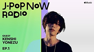 「米津玄師、Apple Musicの日本語番組『J-Pop Now Radio』の初回放送に登場」