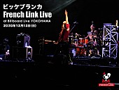 「ビッケブランカ、初のFC会員限定イベント【French Link Live】開催決定」1枚目/2
