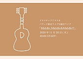 「ドラマチックアラスカ、バラード限定配信ライブ【Middle,Middle&amp;amp;Middle!!】開催決定」1枚目/2