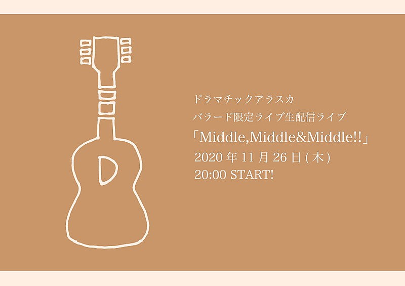ドラマチックアラスカ、バラード限定配信ライブ【Middle,Middle&Middle!!】開催決定 