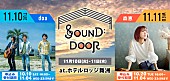 「ライブ×アウトドア×旅行の新たなイベント【SOUND DOOR】大阪で開催」1枚目/1