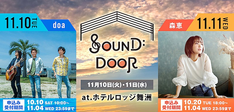 「ライブ×アウトドア×旅行の新たなイベント【SOUND DOOR】大阪で開催」1枚目/1