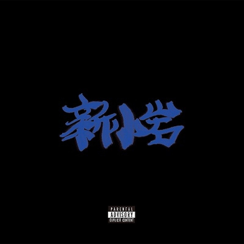 「【ビルボード】ZORN、独立後初のフル・アルバムがDLアルバム首位」1枚目/1