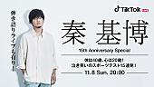 「秦 基博、TikTokアカウント開設でスペシャル番組を生配信」1枚目/1
