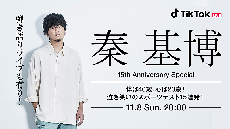 「秦 基博、TikTokアカウント開設でスペシャル番組を生配信」1枚目/1