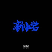 「【ビルボード】ZORN『新小岩』が総合アルバム首位　TXT/LiSAが続く」1枚目/1