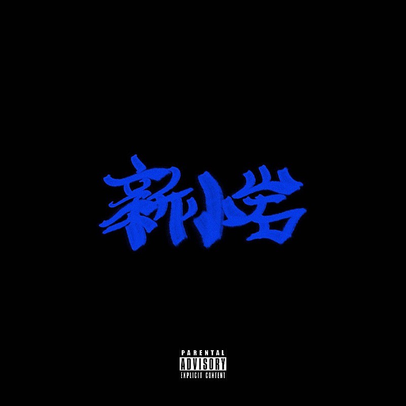 「【ビルボード】ZORN『新小岩』が総合アルバム首位　TXT/LiSAが続く」1枚目/1