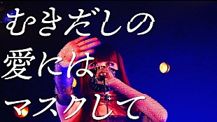 「アーバンギャルド、新ALから「マスクデリック(ver.2.0)」MV公開」