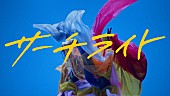 「秋山黄色、佐藤寛太（水溜りボンド）監督MV「サーチライト」プレミア公開」1枚目/4