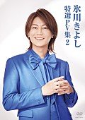 「氷川きよし、DVD『氷川きよし 特選PV集2』リリース決定」1枚目/1