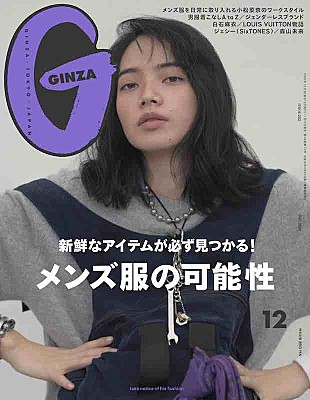 「SixTONESジェシーや白石麻衣が登場『GINZA』、特集は「メンズ服の可能性」」