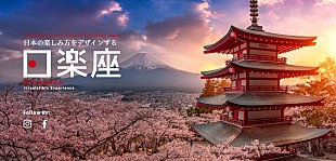 「日本の楽しみ方をデザインするブランド「日楽座（HIRAKUZA）」始動」