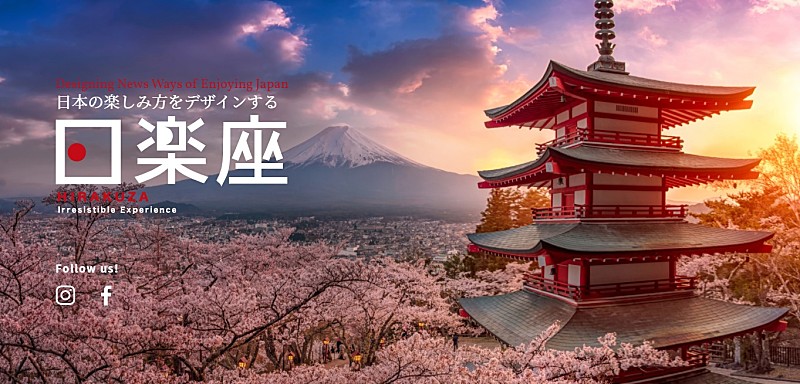 日本の楽しみ方をデザインするブランド「日楽座（HIRAKUZA）」始動