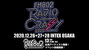「ロック大忘年会【FM802 RADIO CRAZY】今年も開催決定」