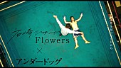 「石崎ひゅーい、映画『アンダードッグ』の主題歌「Flowers」映画版MVを公開」1枚目/3
