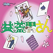 「くるりの新曲「益荒男さん」配信リリース＆MV公開、グッズの受注スタート」1枚目/4