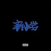 「【ビルボード】ZORN『新小岩』が2週連続DLアルバム首位　JUJUのカバー・アルバムが続く」1枚目/1