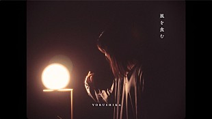 「ヨルシカ、新作MV「風を食む」砂時計とダンスで“消費社会”を表現」