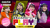 「ももいろクローバーZの視聴者参加型オンラインライブ【PLAY!】開催」1枚目/2