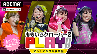 「ももいろクローバーZの視聴者参加型オンラインライブ【PLAY!】開催」