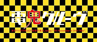「電気グルーヴから鬼日のお知らせ、メッセージと限定サウンド公開」