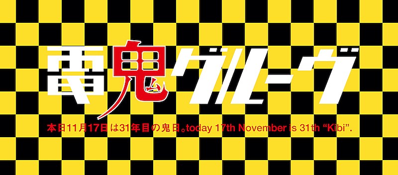 電気グルーヴから鬼日のお知らせ、メッセージと限定サウンド公開